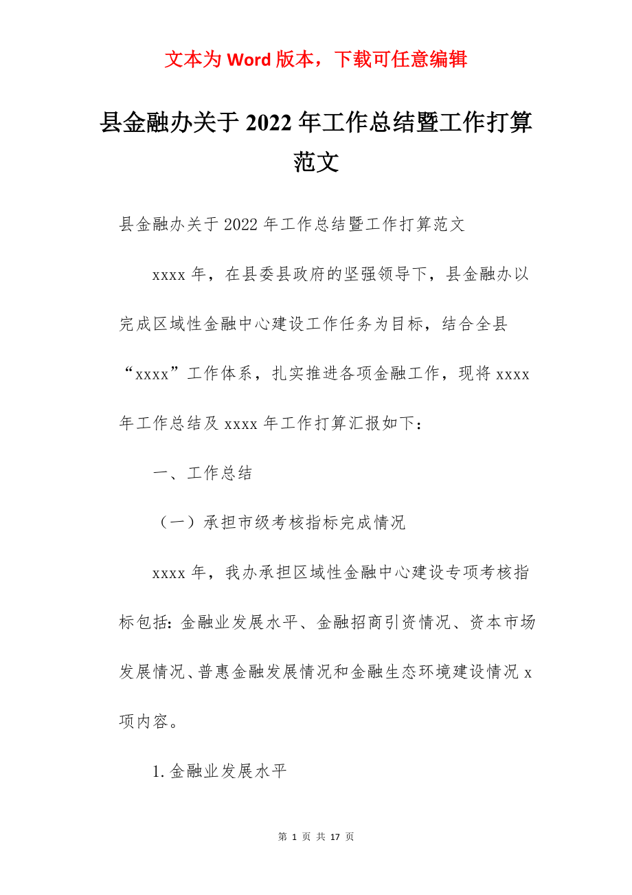 县金融办关于2022年工作总结暨工作打算范文.docx_第1页