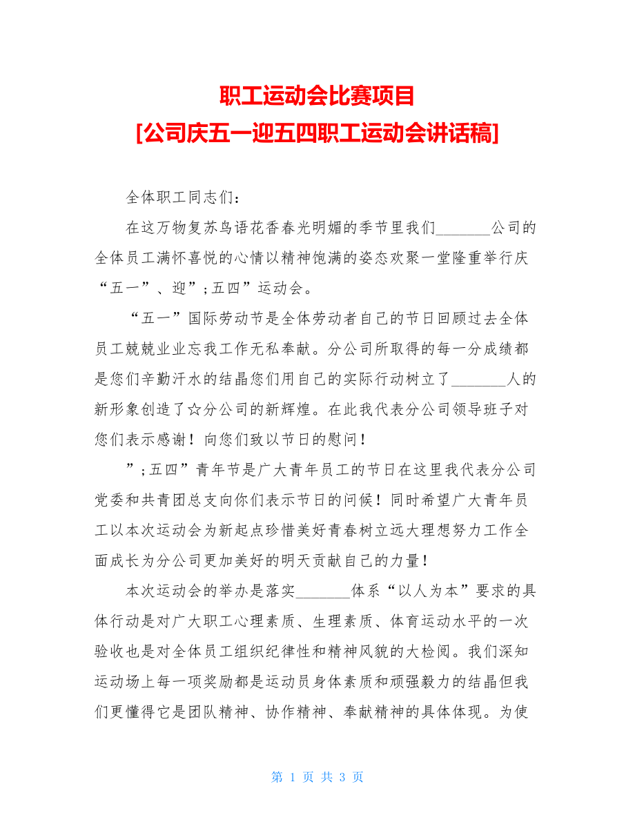 职工运动会比赛项目 [公司庆五一迎五四职工运动会讲话稿] .doc_第1页