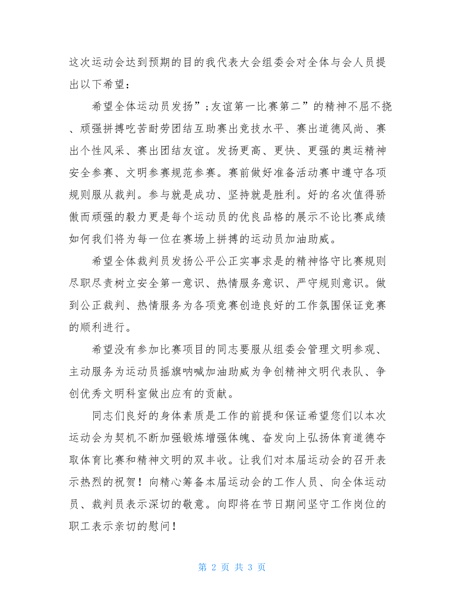 职工运动会比赛项目 [公司庆五一迎五四职工运动会讲话稿] .doc_第2页