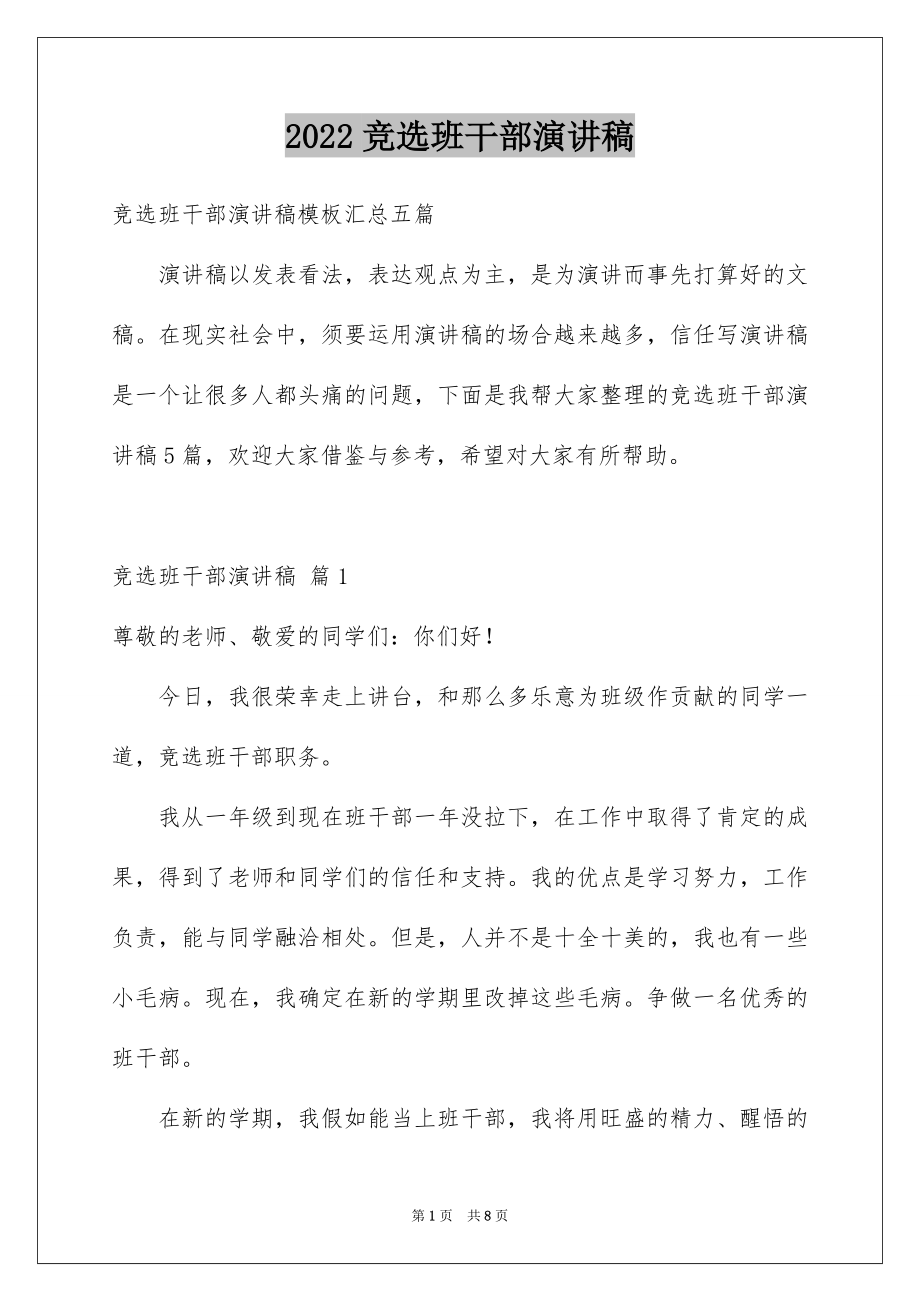 2022竞选班干部演讲稿例文99.docx_第1页