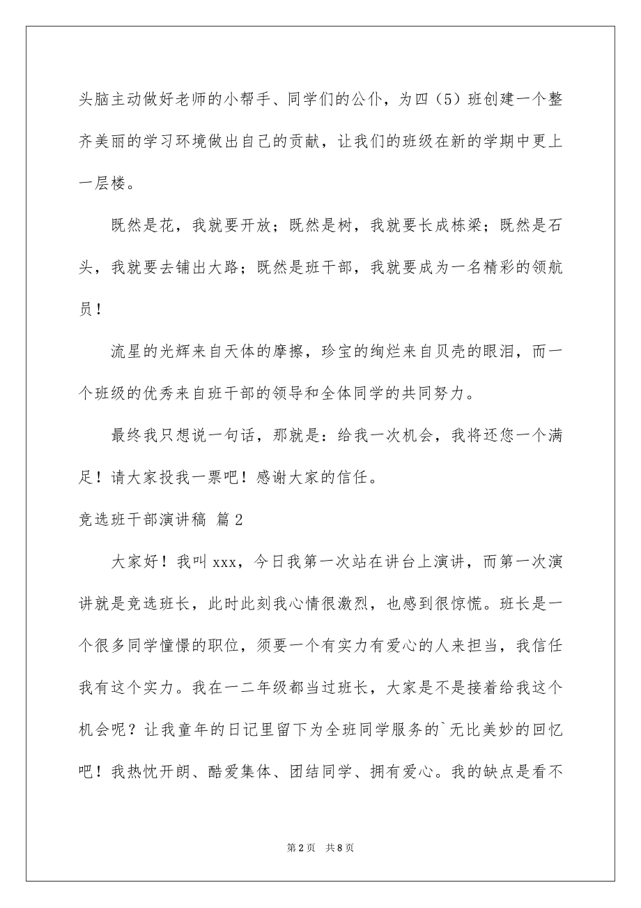 2022竞选班干部演讲稿例文99.docx_第2页