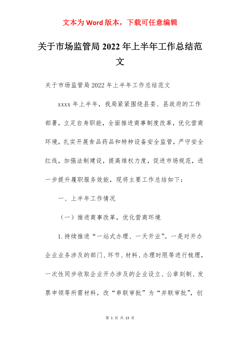 关于市场监管局2022年上半年工作总结范文.docx_第1页