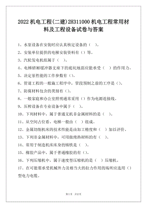 2022机电工程(二建)2H311000机电工程常用材料及工程设备试卷与答案.docx