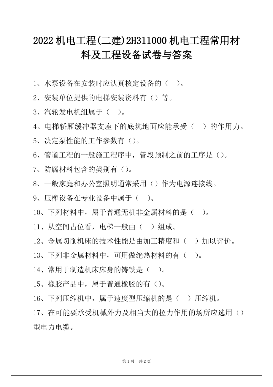 2022机电工程(二建)2H311000机电工程常用材料及工程设备试卷与答案.docx_第1页