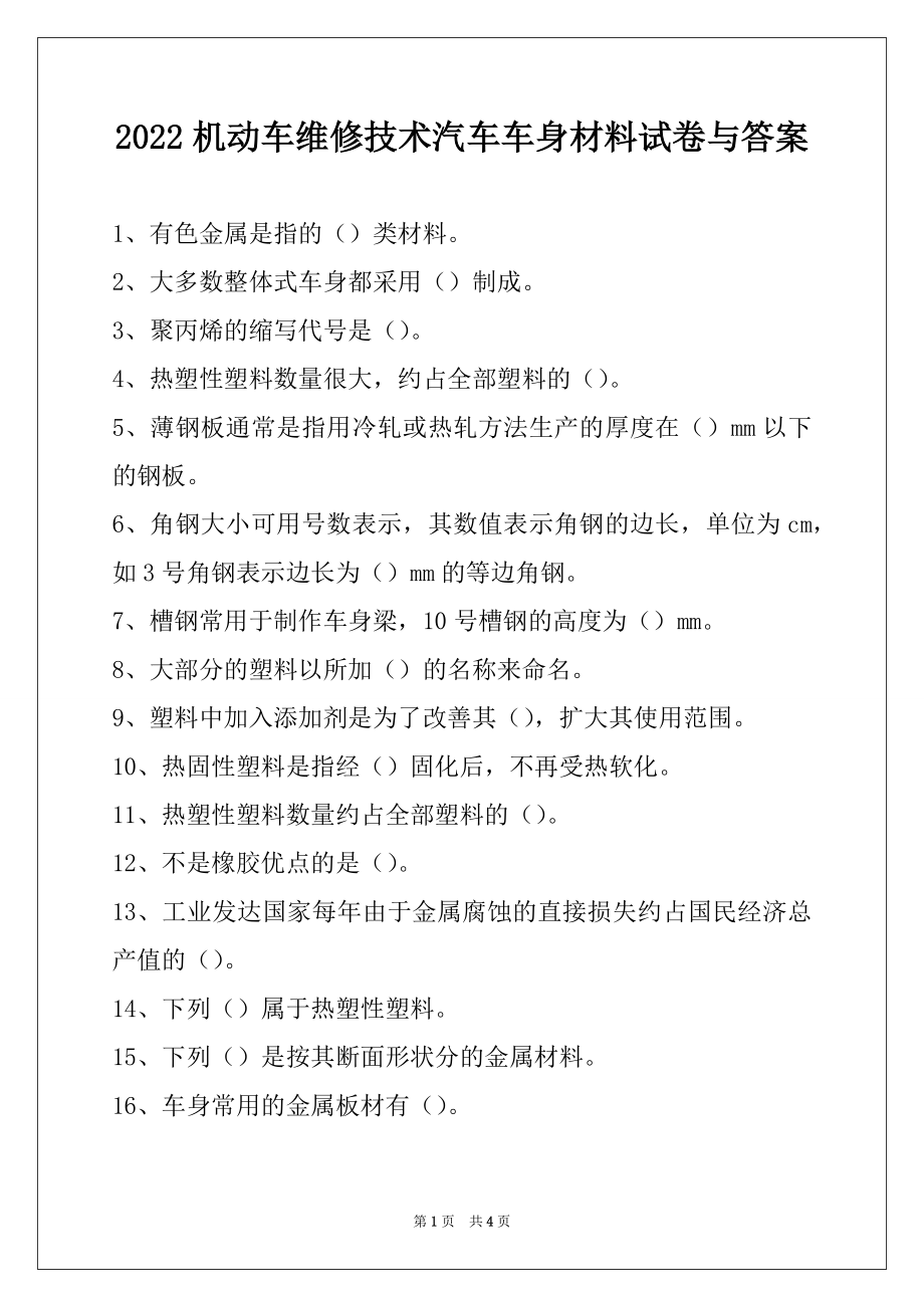 2022机动车维修技术汽车车身材料试卷与答案.docx_第1页