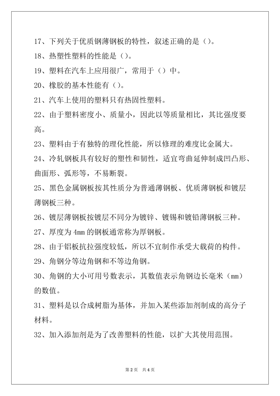 2022机动车维修技术汽车车身材料试卷与答案.docx_第2页