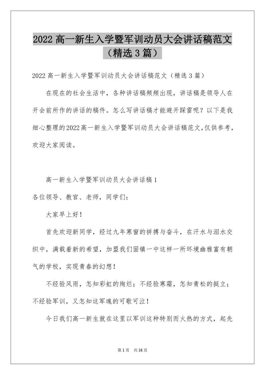 2022高一新生入学暨军训动员大会讲话稿范文（精选3篇）.docx_第1页