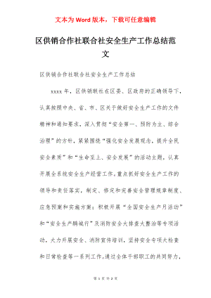 区供销合作社联合社安全生产工作总结范文.docx