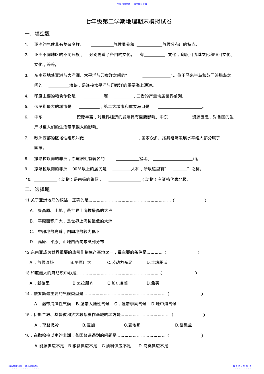 2022年七年级下学期地理期末复习试卷 .pdf_第1页