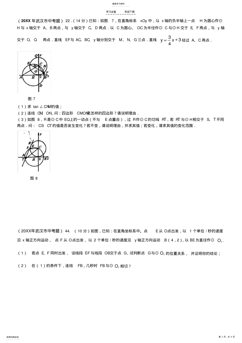 2022年武汉市中考数学十年压轴题分析 2.pdf_第2页