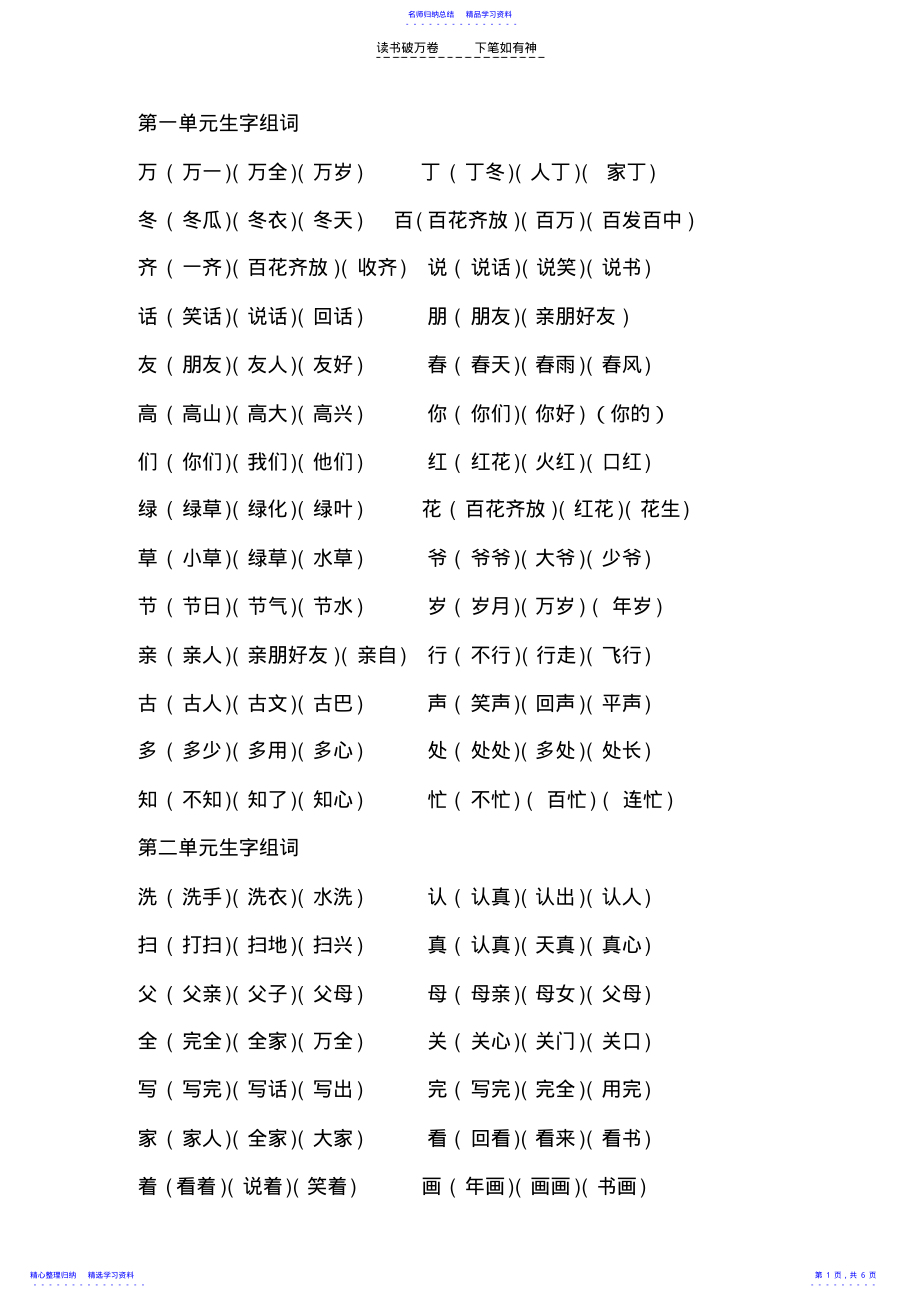 2022年一年级下册语文生字表组词 .pdf_第1页