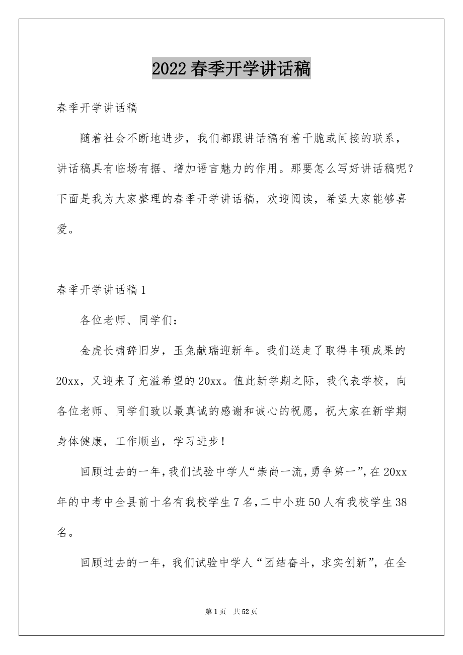 2022春季开学讲话稿例文.docx_第1页