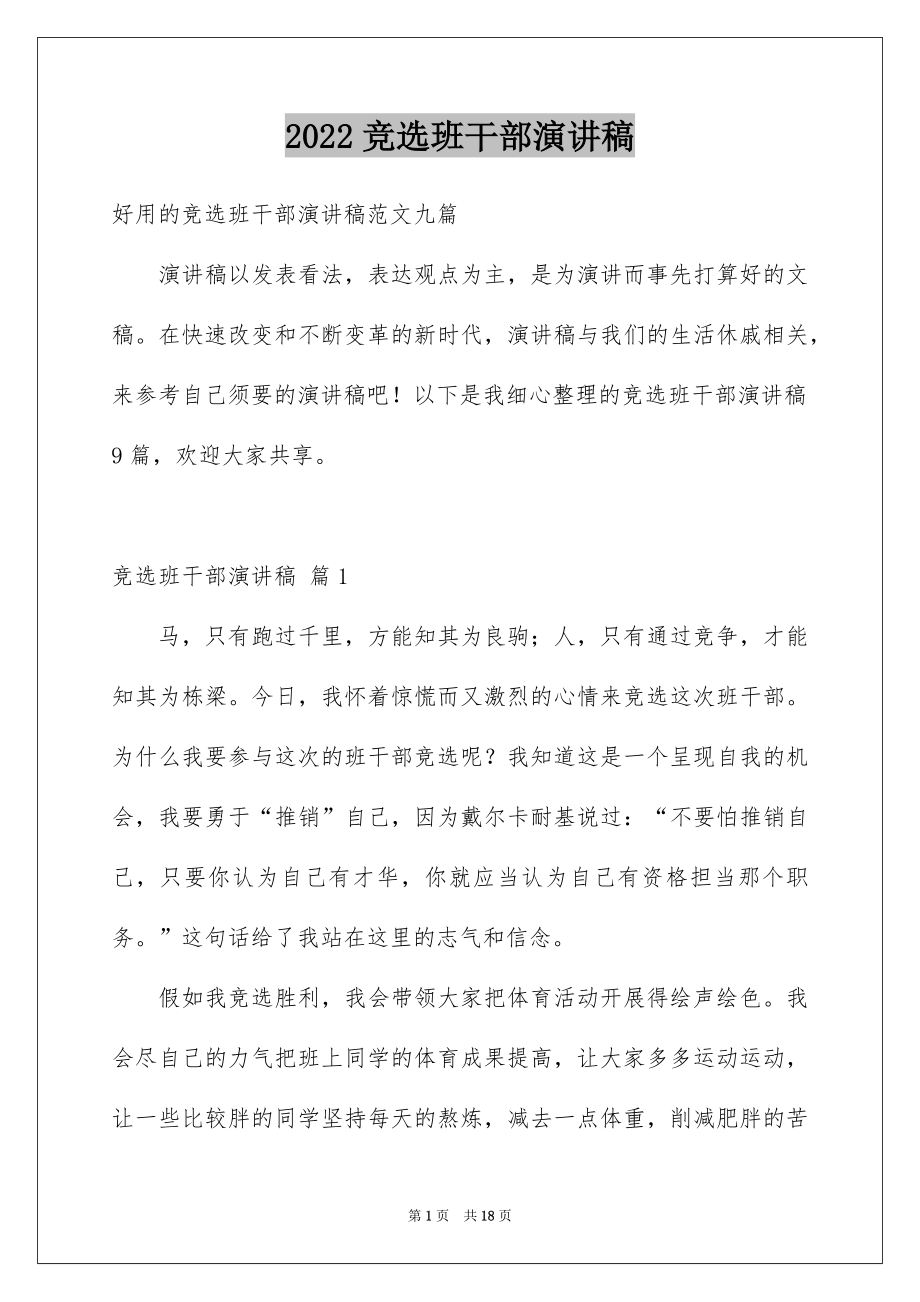 2022竞选班干部演讲稿范本42.docx_第1页