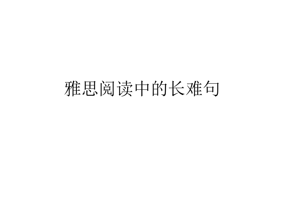 雅思阅读中的长难句ppt课件.ppt_第1页