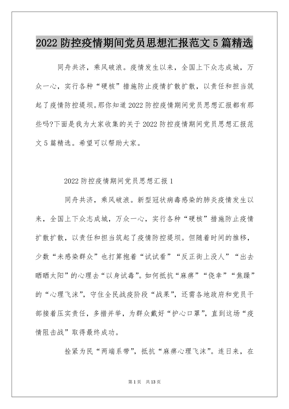 2022防控疫情期间党员思想汇报范文5篇精选.docx_第1页