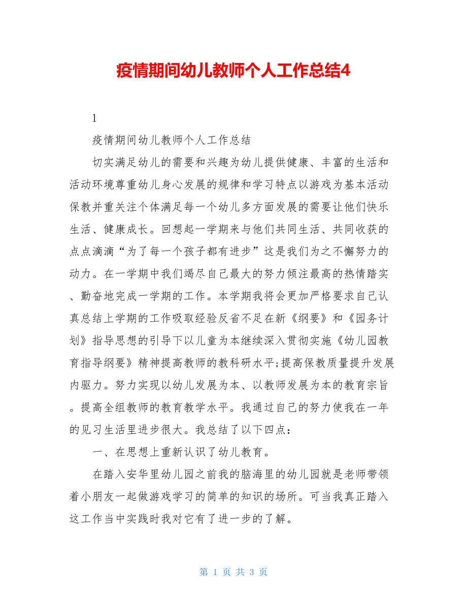 疫情期间幼儿教师个人工作总结4.doc_第1页