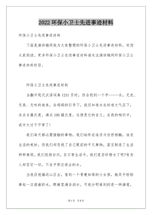 2022环保小卫士先进事迹材料.docx