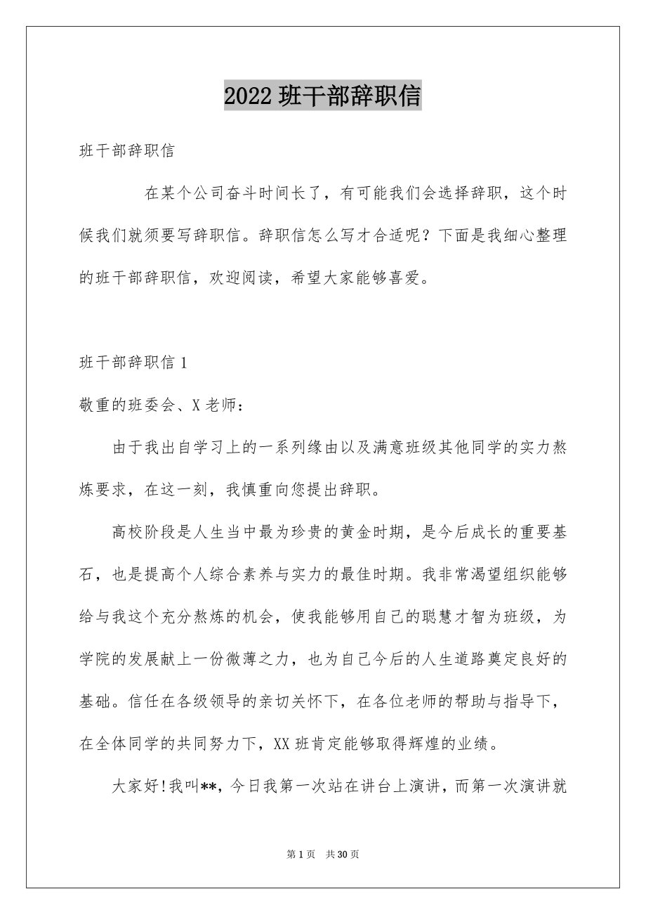 2022班干部辞职信优质.docx_第1页