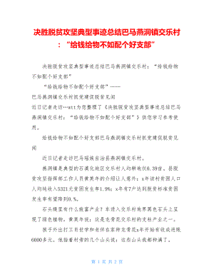 决胜脱贫攻坚典型事迹总结巴马燕洞镇交乐村：“给钱给物不如配个好支部”.doc