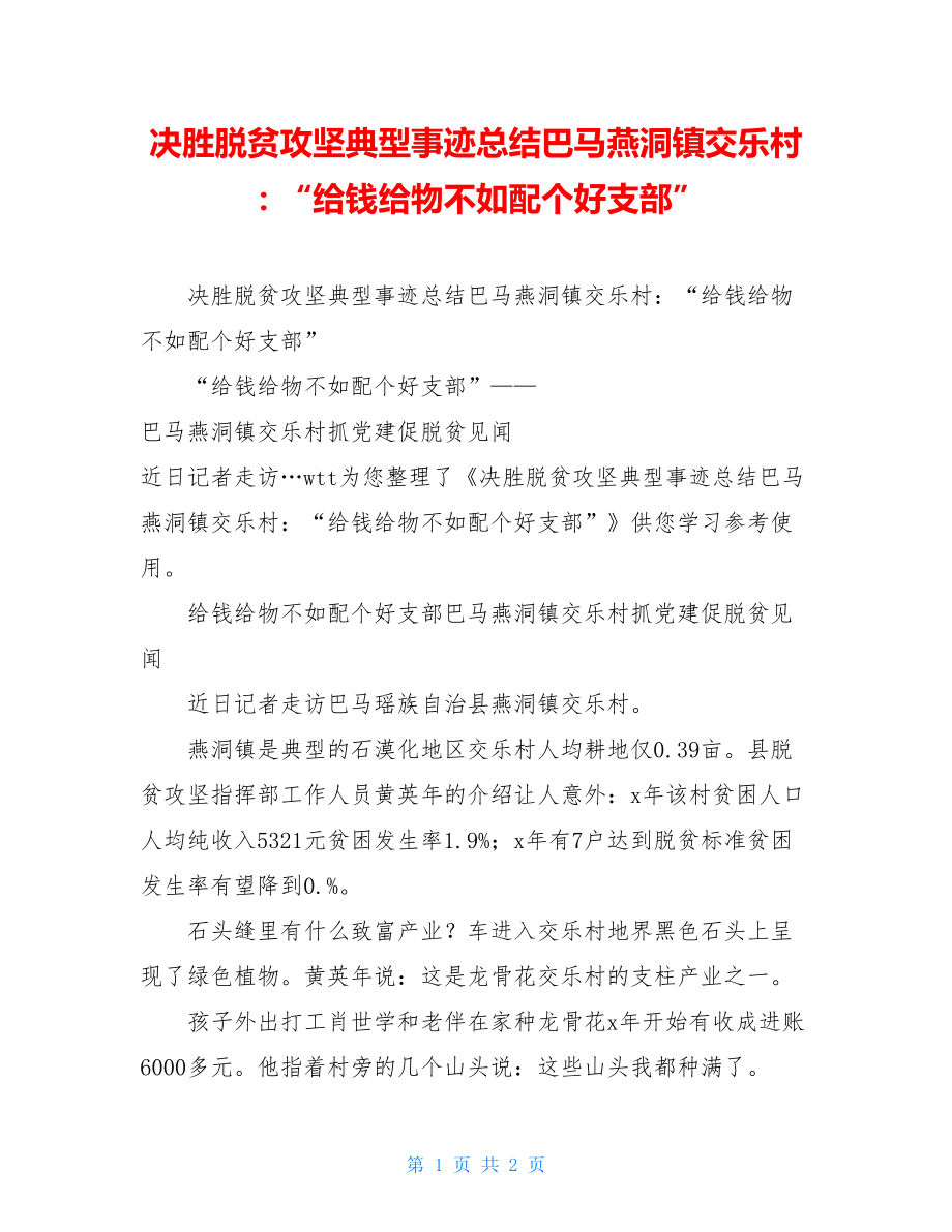 决胜脱贫攻坚典型事迹总结巴马燕洞镇交乐村：“给钱给物不如配个好支部”.doc_第1页