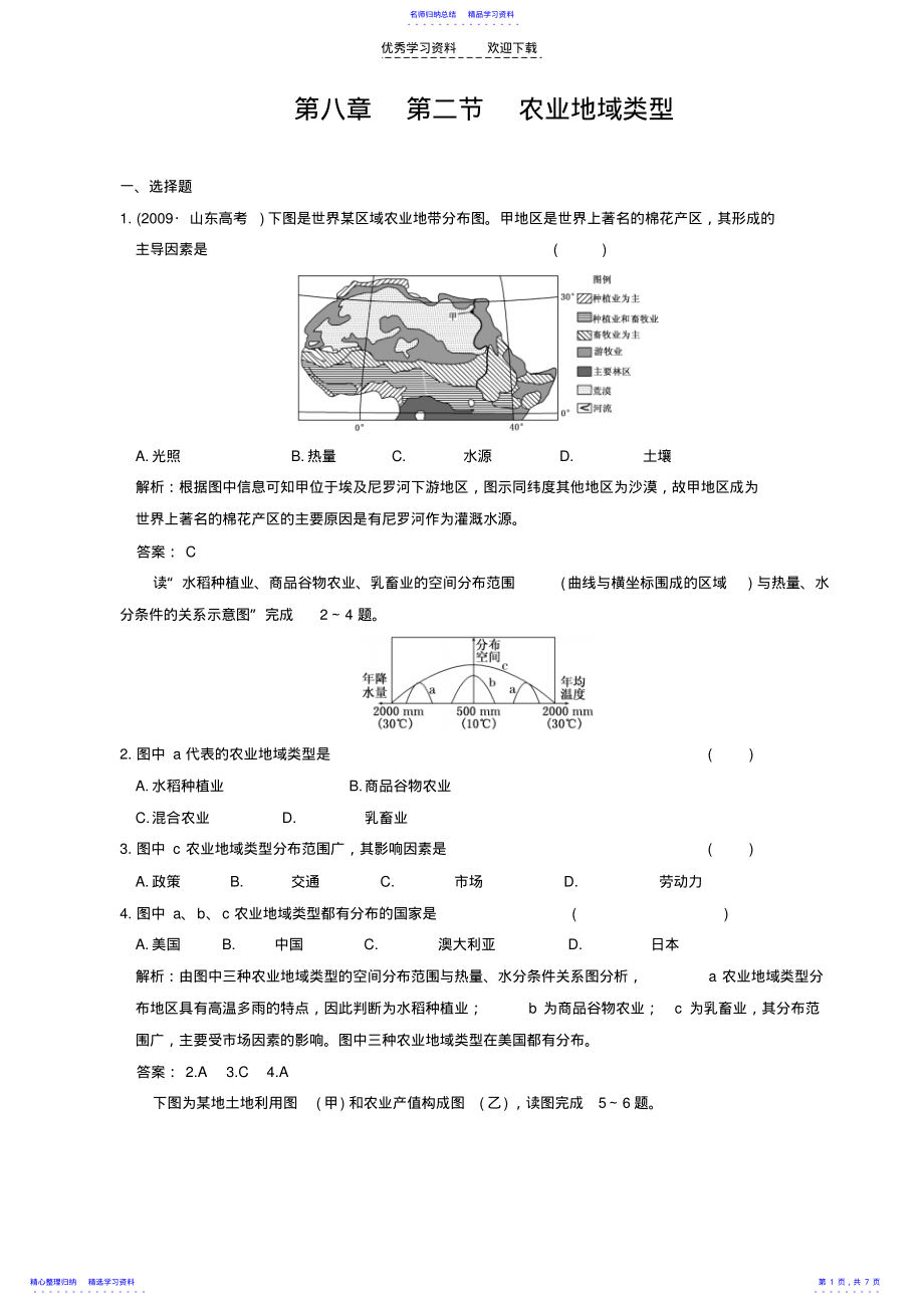 2022年一轮复习试题农业地域类型 .pdf_第1页