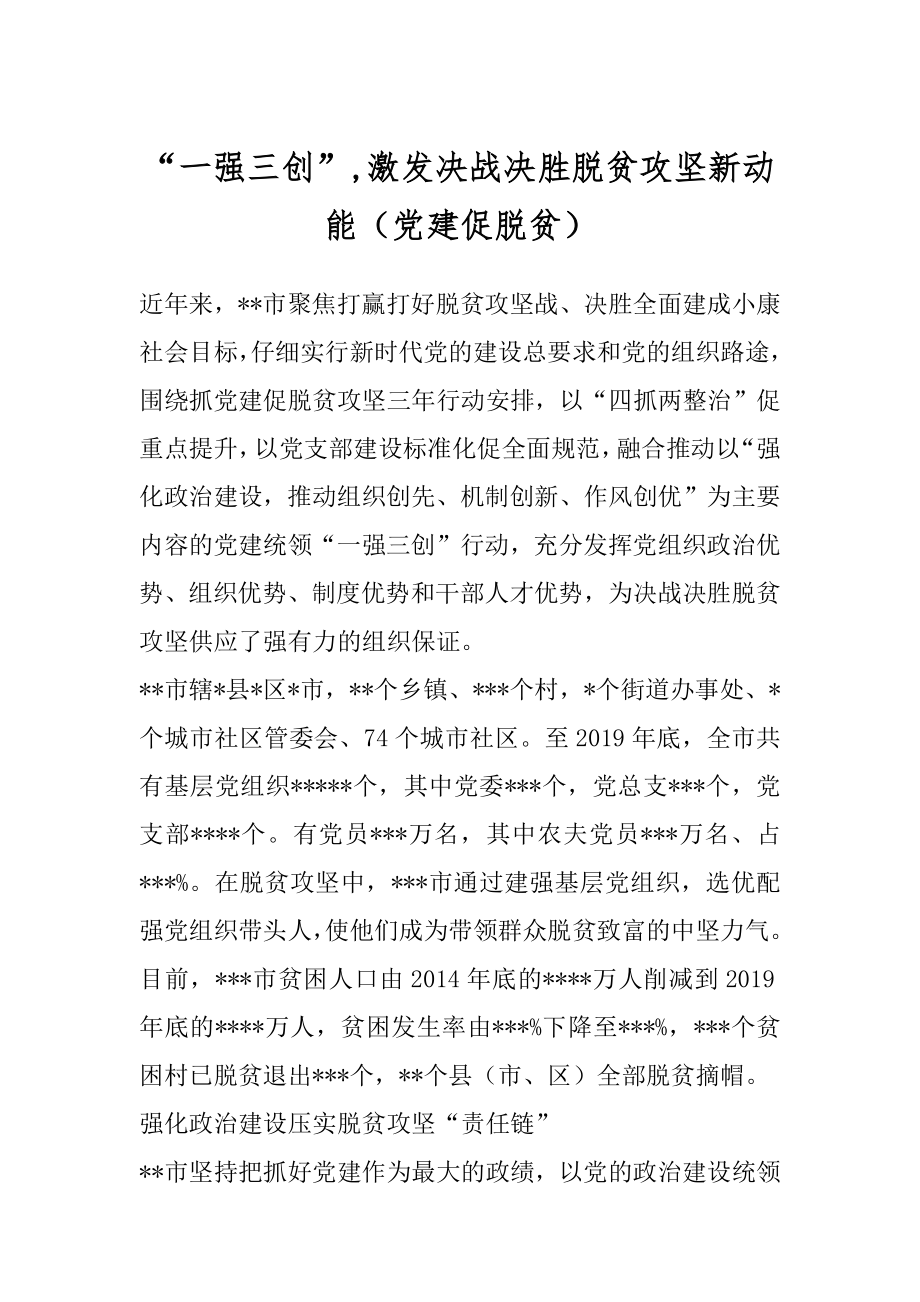 “一强三创”,激发决战决胜脱贫攻坚新动能（党建促脱贫）.docx_第1页