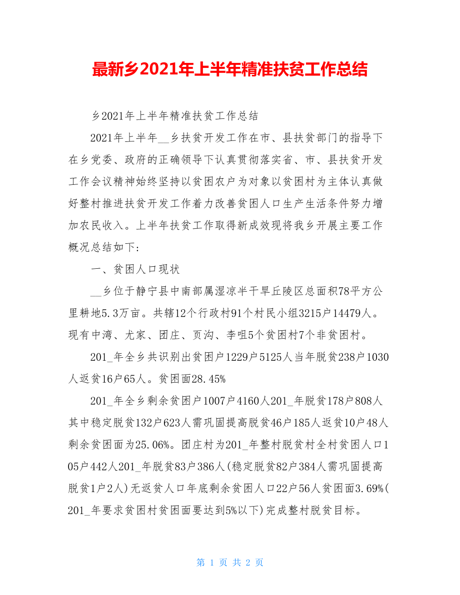 最新乡2021年上半年精准扶贫工作总结.doc_第1页