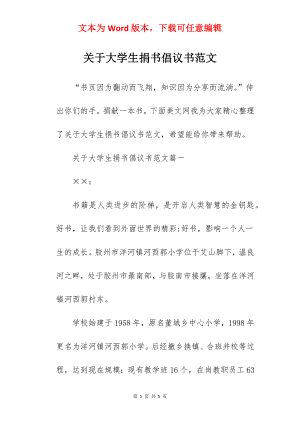 关于大学生捐书倡议书范文.docx