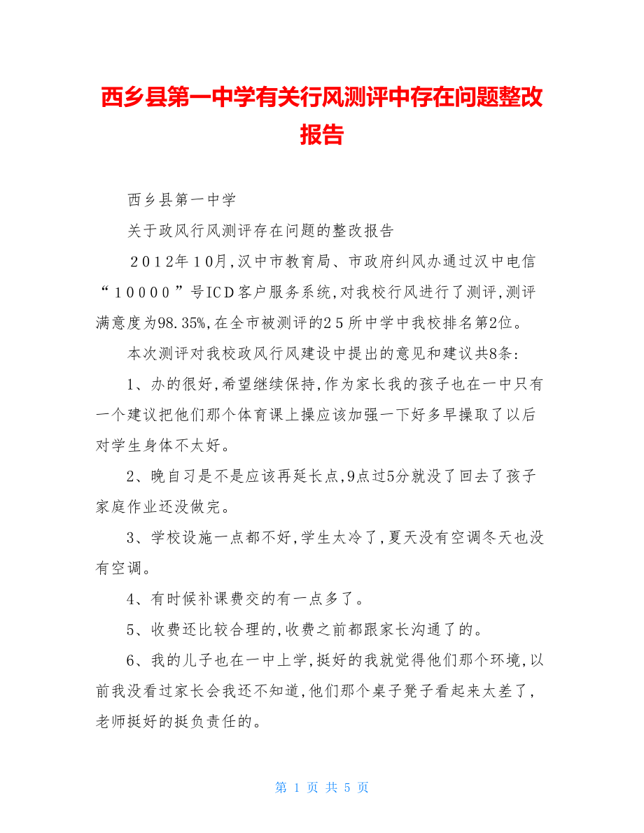 西乡县第一中学有关行风测评中存在问题整改报告.doc_第1页