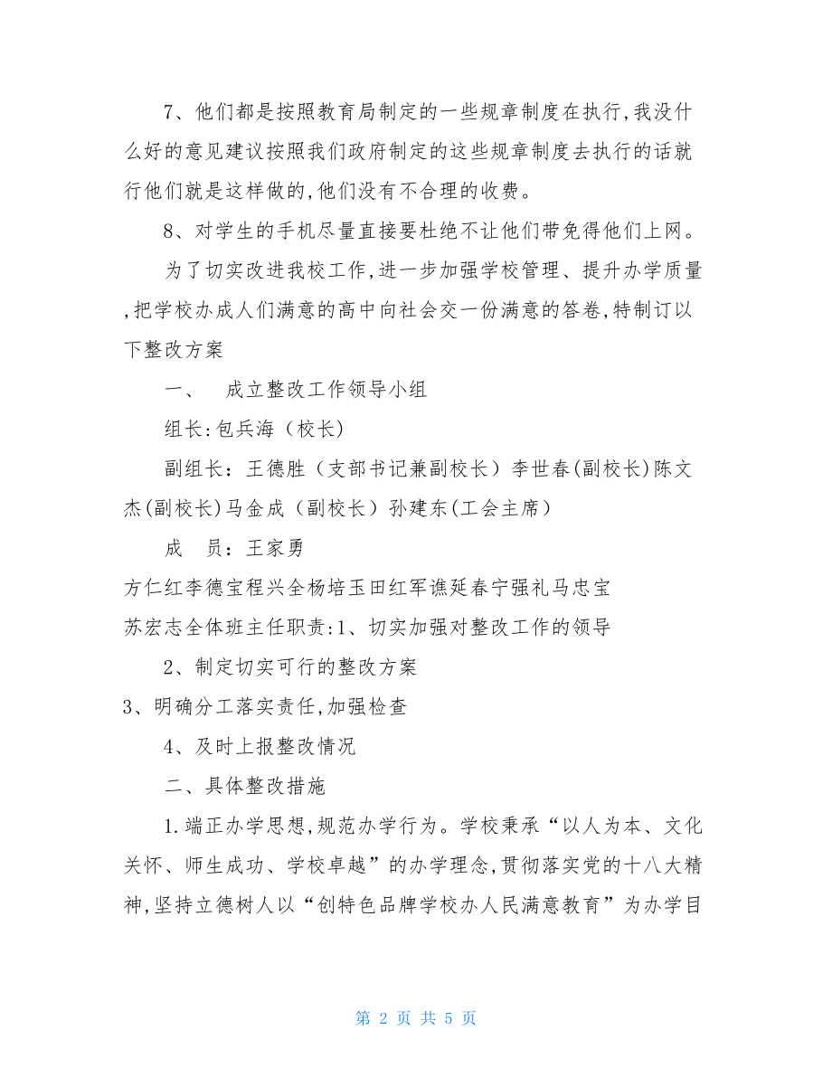 西乡县第一中学有关行风测评中存在问题整改报告.doc_第2页