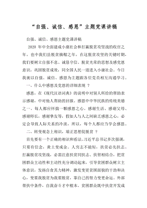 “自强、诚信、感恩”主题党课讲稿.docx