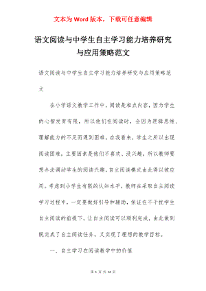 语文阅读与中学生自主学习能力培养研究与应用策略范文.docx