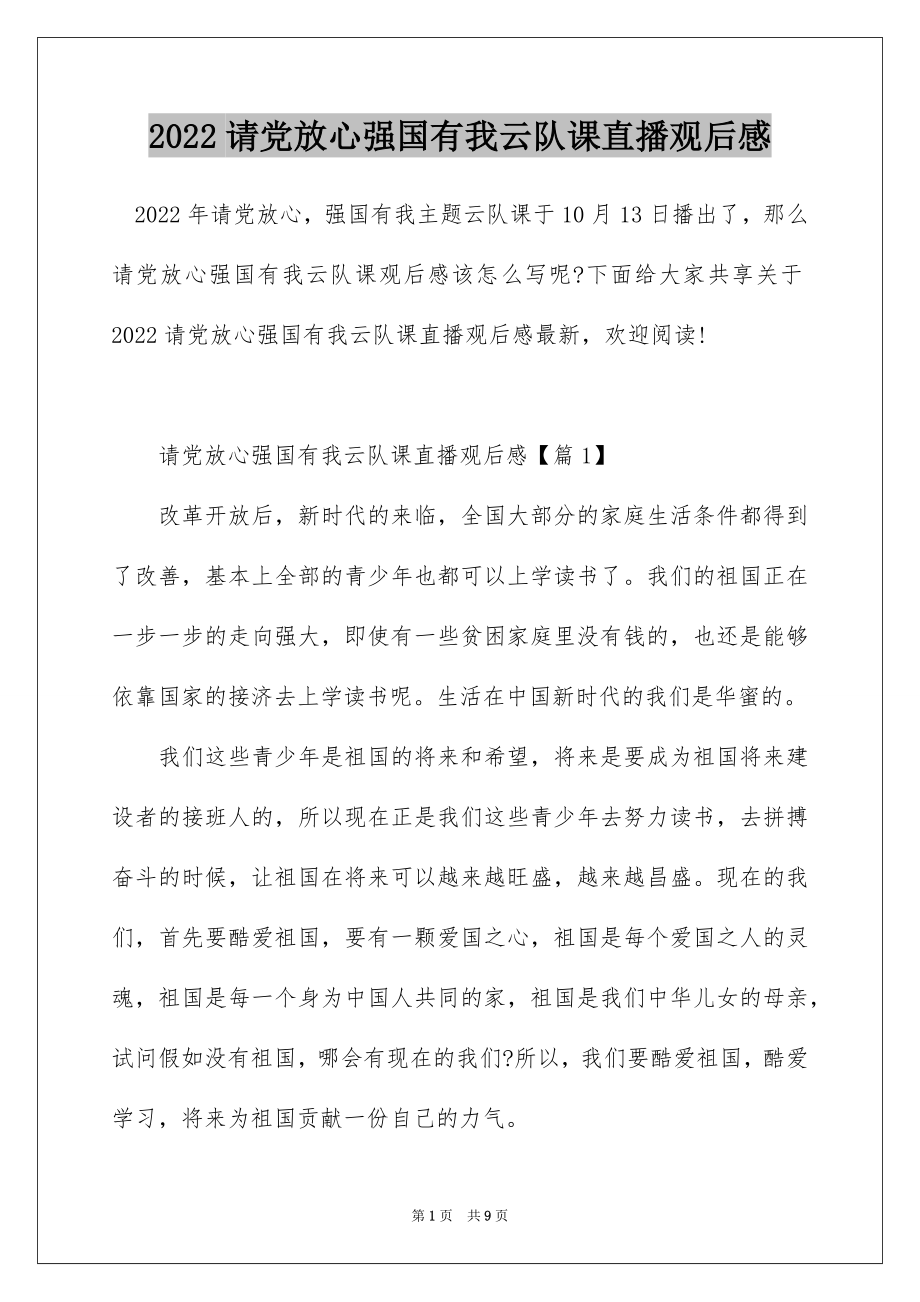 2022请党放心强国有我云队课直播观后感.docx_第1页