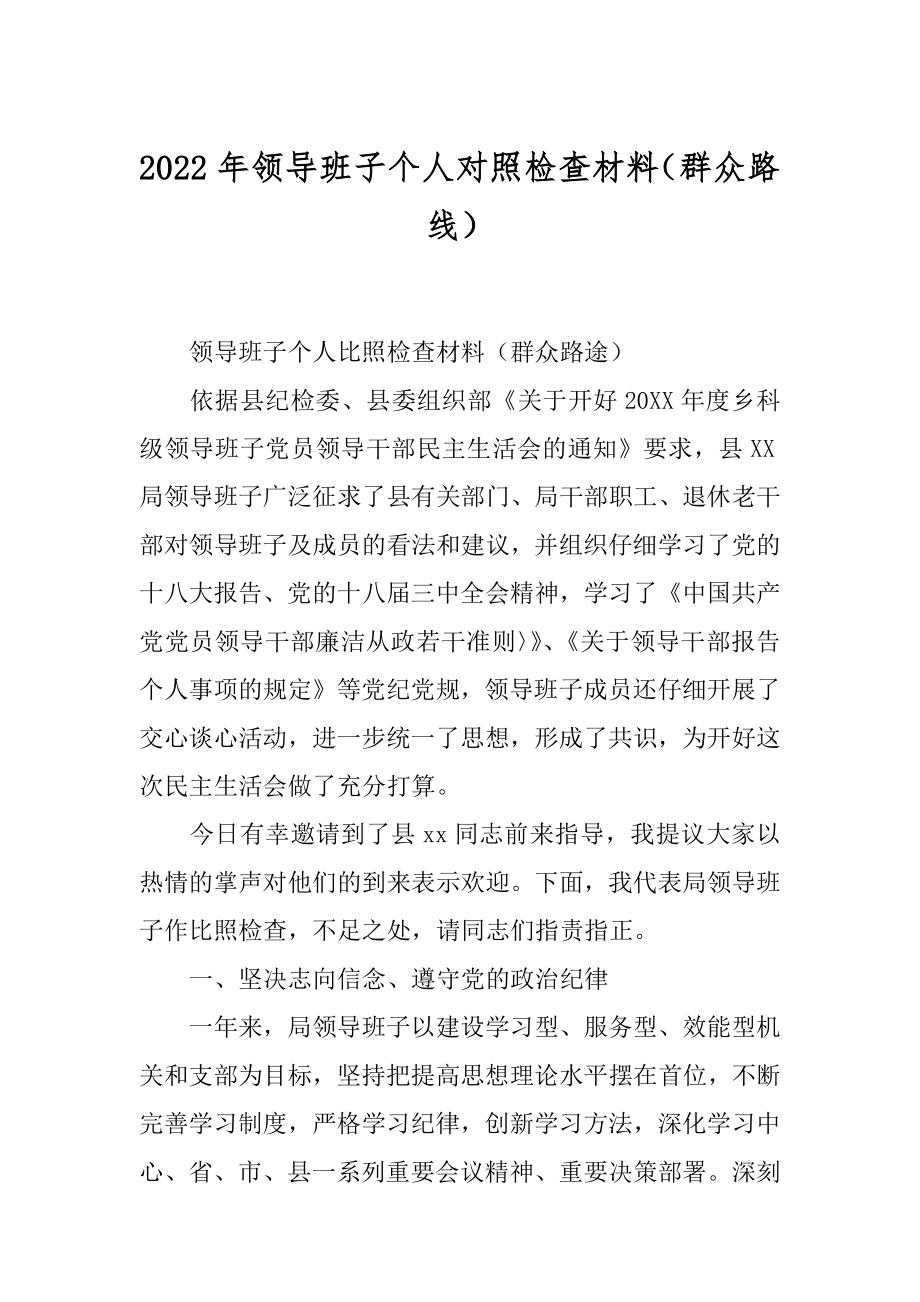 2022年领导班子个人对照检查材料（群众路线）.docx_第1页