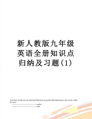 新人教版九年级英语全册知识点归纳及习题(1).doc