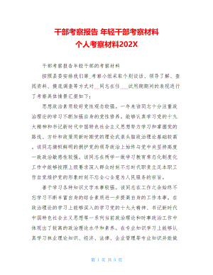 干部考察报告 年轻干部考察材料 个人考察材料202X.doc