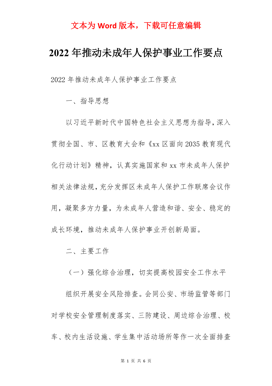 2022年推动未成年人保护事业工作要点.docx_第1页