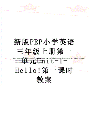 新版PEP小学英语三年级上册第一单元Unit-1-Hello!第一课时教案.doc