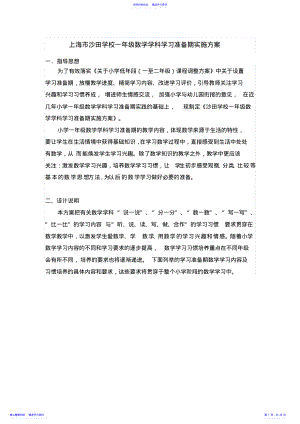 2022年一年级数学学科学习准备期实施方案 .pdf