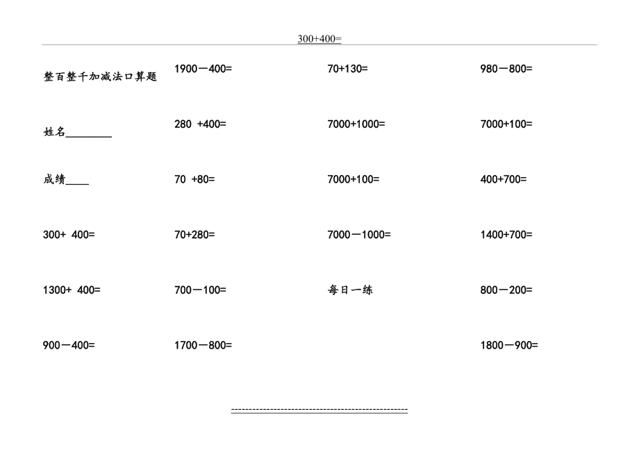 整百整千加减法口算训练题.doc_第2页