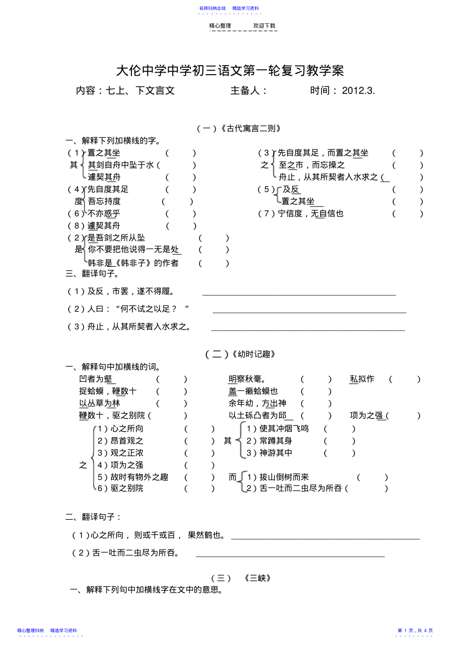 2022年七上、下文言文中学中学初三语文第一轮复习教学案 .pdf_第1页