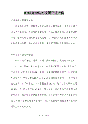 2022开学典礼校领导讲话稿.docx