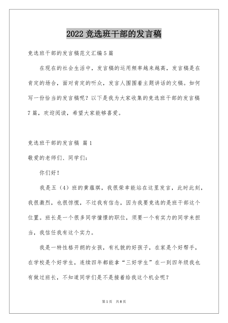 2022竞选班干部的发言稿范本9.docx_第1页