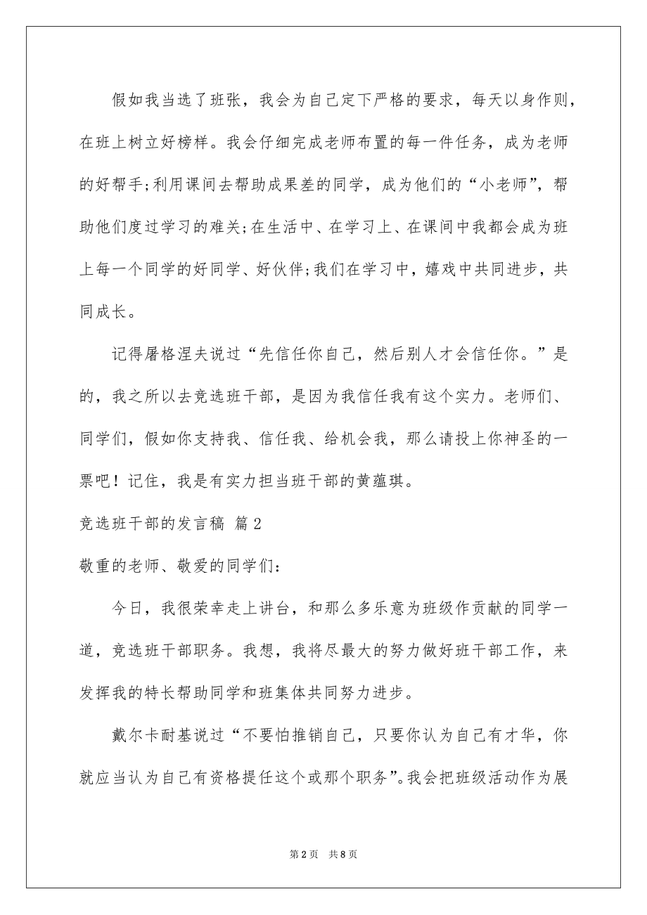 2022竞选班干部的发言稿范本9.docx_第2页