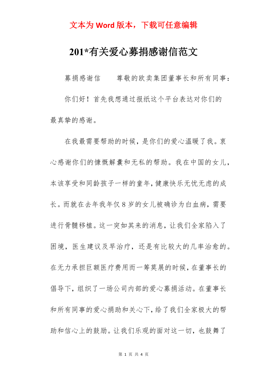 201-有关爱心募捐感谢信范文.docx_第1页