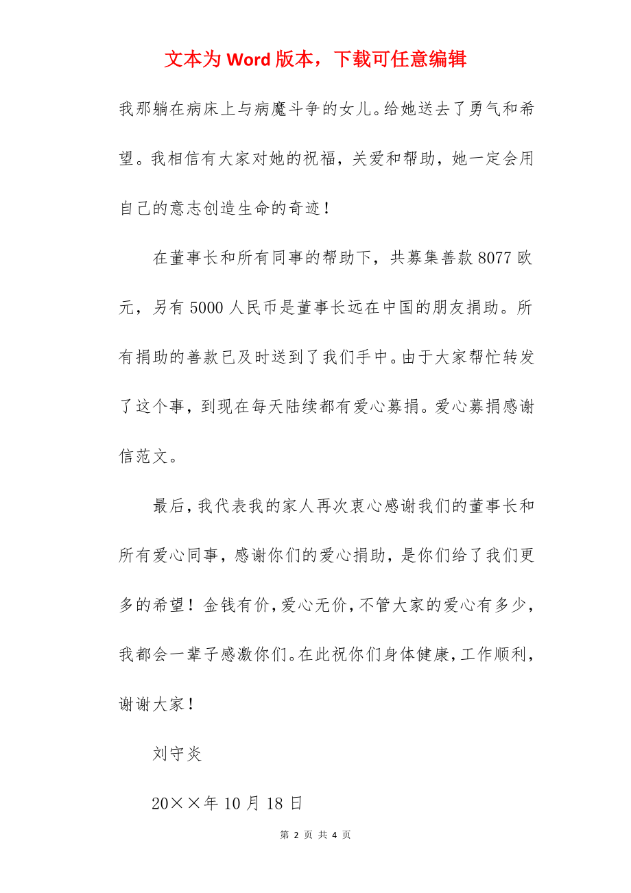 201-有关爱心募捐感谢信范文.docx_第2页