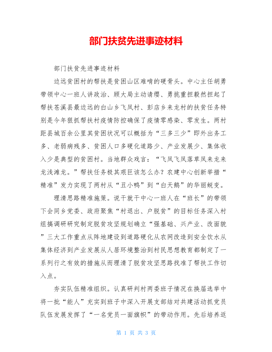 部门扶贫先进事迹材料.doc_第1页