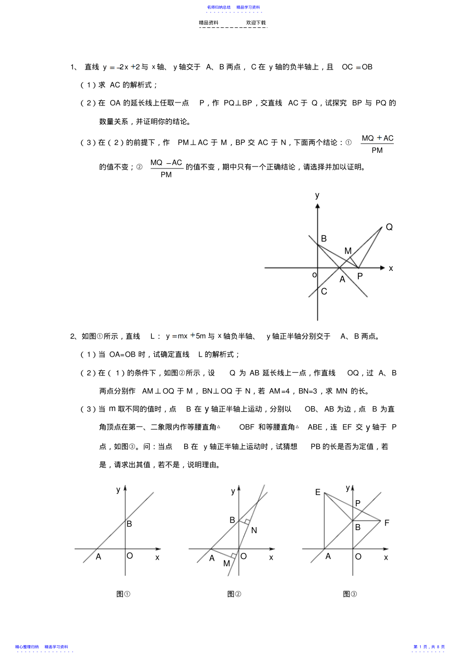 2022年一次函数和几何综合题 .pdf_第1页