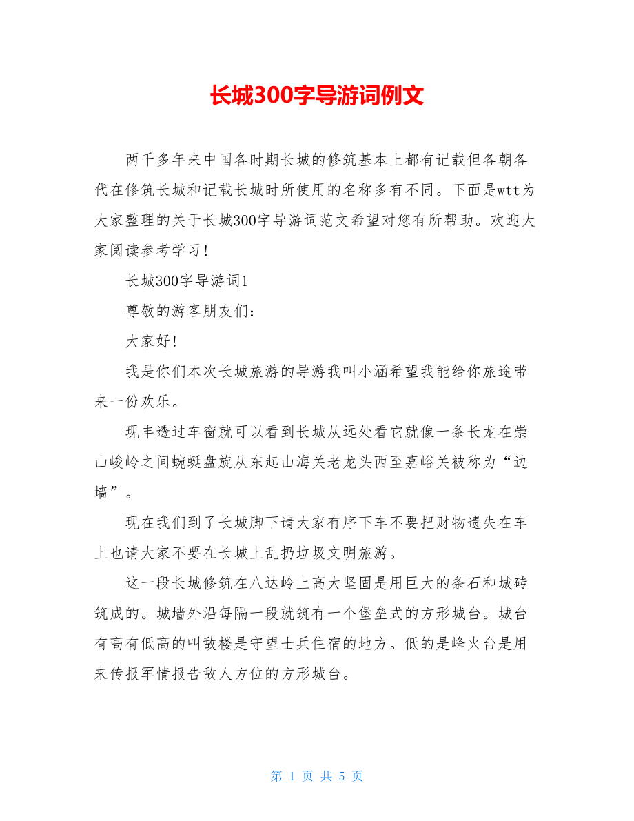 长城300字导游词例文.doc_第1页