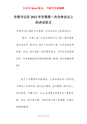 市委书记在2022年市委第一次全体会议上的讲话范文.docx